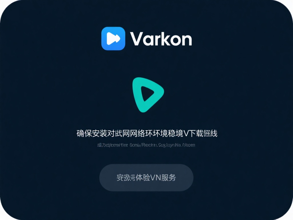 91VPN专业版下载与稳定高速使用全攻略 确保安装期间网络环境稳定
下载过程中,请确保您的